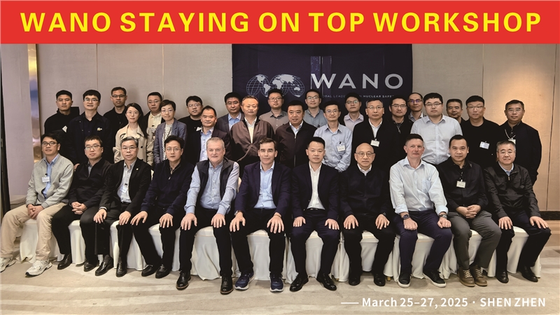 携手WANO，探索“追求卓越”之路